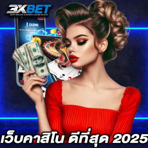 เว็บคาสิโน ดีที่สุด 2025