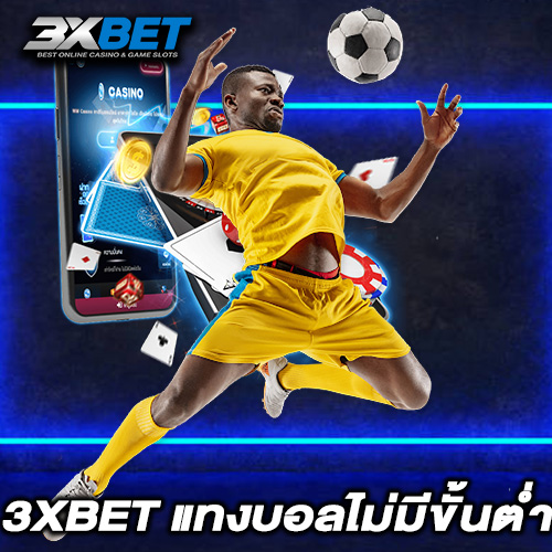 3XBET แทงบอลไม่มีขั้นต่ำ