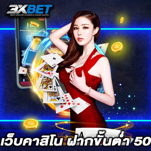 เว็บคาสิโน ฝากขั้นต่ํา 50