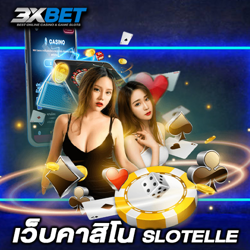 เว็บคาสิโน slotelle