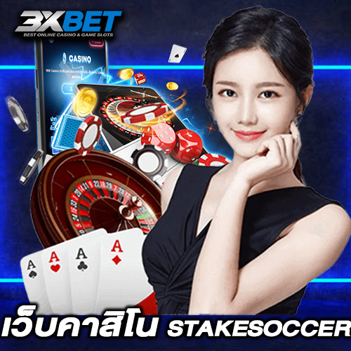 เว็บคาสิโน stakesoccer